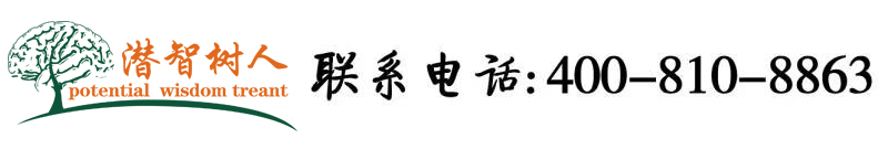 大鸡巴插B视频逼特逼北京潜智树人教育咨询有限公司